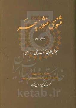 مثنوی منثور سپهر همراه با متن مثنوی مطابق با تصحیح استاد محمدعلی موحد