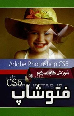 آموزش گام به گام فتوشاپ = Photoshop CS6