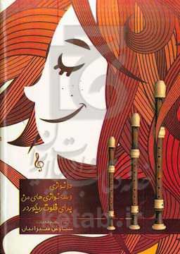 دونوازی و سه‌نوازی‌های من برای فلوت ریکوردر