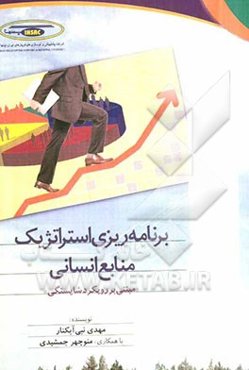 برنامه‌ریزی استراتژیک منابع انسانی "مبتنی بر رویکرد شایستگی" جهت استفاده سازمانها و شرکت‌های بخش دولتی، خصوصی و دانشگاه‌ها