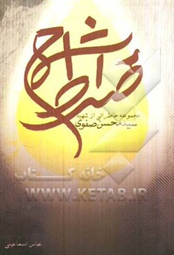 شمع صراط: زندگی و خاطرات شهید محسن صفوی