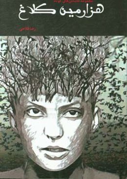 هزارمین کلاغ (مجموعه داستان‌های کوتاه)