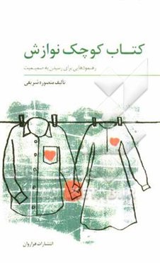 کتاب کوچک نوازش: رهنمودهایی برای رسیدن به صمیمیت