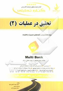 کتاب تحلیلی تحقیق در عملیات (2)