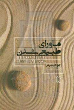 ماورای طبیعی شدن