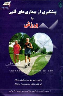 پیشگیری از بیماری‌های قلبی با ورزش