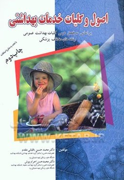 اصول و کلیات خدمات بهداشتی: بر اساس سرفصل درس کلیات بهداشت عمومی رشته‌های مختلف پزشکی