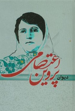 دیوان پروین اعتصامی