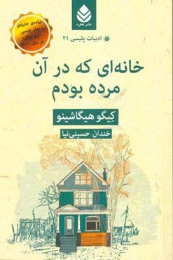 خانه‌ای که در آن مرده بودم