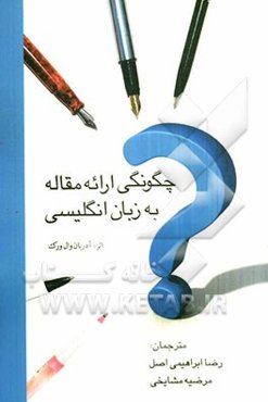 چگونگی ارائه مقاله به زبان انگلیسی: برای استفاده اساتید و دانشجویان، طلاب و دانش‌آموزان
