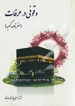 وقوفی در عرفات یا سفرنامه حج سال 1362 شمسی