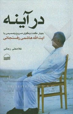 در آینه چهار گفت‌و‌گوی صریح و صمیمی با آیت‌الله هاشمی رفسنجانی