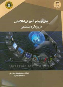 نقش تربیت و آموزش اطلاعاتی در رویکرد سیستمی