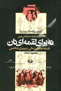 مدل اخلاقی مدیریت روشن‌بین: نه برای لقمه‌ای نان (فلسفه مدیریت مالی و دستاورد شخصی)