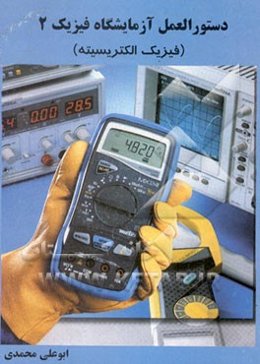 دستورالعمل آزمایشگاه فیزیک 2 (فیزیک الکتریسیته)