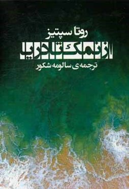 از نمک تا دریا