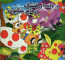 پروانه‌ای قشنگ در دام عنکبوت