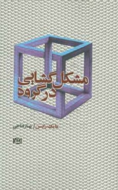 مشکل‌گشایی در گروه