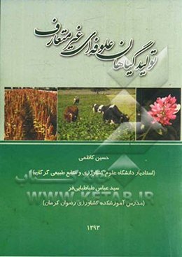 تولید گیاهان علوفه‌ای غیرمتعارف