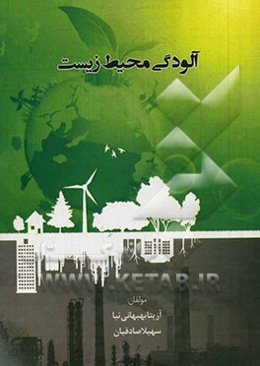 آلودگی محیط زیست