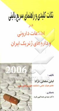 نکات کلیدی و راهنمای سریع بالینی در اطلاعات داروئی و داروهای ژنریک ایران