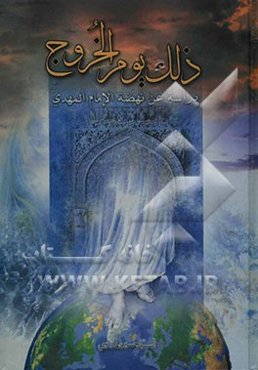 ذلک یوم الخروج: دراسه حول ظهور الامام المهدی (ع)