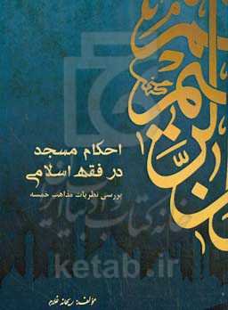 احکام مسجد در فقه اسلامی بررسی نظریات مذاهب خمسه