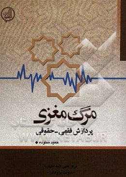 مرگ مغزی: پردازش فقهی - حقوقی