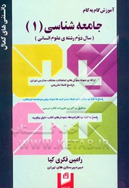 آموزش گام به گام جامعه‌شناسی (1) (سال دوم رشته‌ی علوم انسانی): پاسخ به کلیه‌ی سوال‌های طبقه‌بندی ...