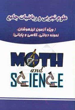 علوم تجربی و ریاضیات جامع
