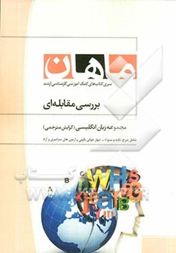 بررسی مقابله‌ای مجموعه مترجمی زبان