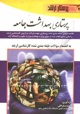 پرستاری بهداشت جامعه به همراه سوالات کارشناسی ارشد به صورت طبقه‌بندی شده