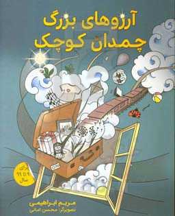 آرزوهای بزرگ چمدان کوچک