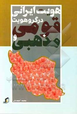 هویت ایرانی در گروه هویت قومی و مذهبی