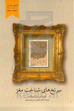 سرنخ‌های شناخت مغز