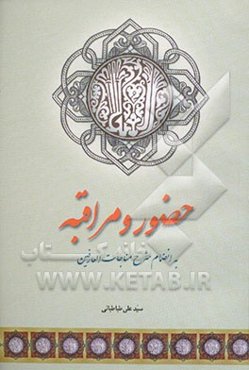 حضور و مراقبه همراه با شرح مناجات العارفین