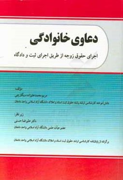 دعاوی خانوادگی: اجرای حقوق زوجه از طریق اجرای ثبت و دادگاه
