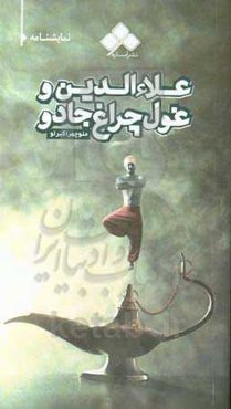 علاءالدین و غول چراغ جادو: اقتباسی از داستان مشهور علاالدین بر اساس یک روایت فرنگی