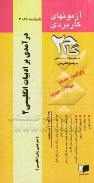 آزمون‌های کاربردی درآمدی بر ادبیات انگلیسی 2: نمونه سوالات ادوار گذشته به همراه پاسخ تشریحی