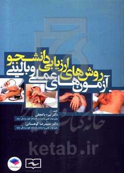 روش‌های ارزیابی دانشجو: آزمون‌های عملی و بالینی