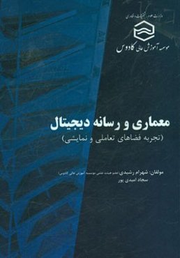 معماری و رسانه دیجیتال (تجربه‌ی فضاهای تعاملی و نمایشی)