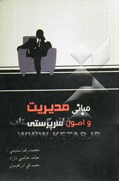 مبانی مدیریت و اصول سرپرستی