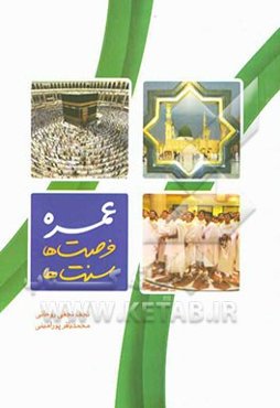 عمره: فرصت‌ها، سنت‌ها