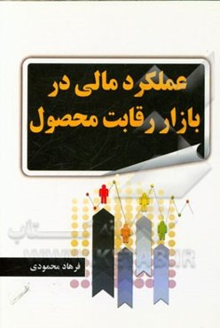 عملکرد مالی در بازار رقابت محصول