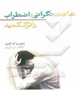 عادت نگرانی و اضطراب را ترک کنید