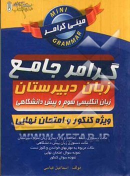 مینی گرامر جامع زبان دبیرستان: زبان انگلیسی سوم و پیش‌دانشگاهی ویژه امتحان نهایی و کنکور: ایده‌آل برای دانش‌آموزان و داوطلبان کنکور