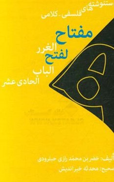 مفتاح‌ الغرر لفتح الباب الحادی عشر