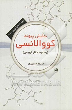 نمایش پیوند کووالانسی (رسم ساختار لوییس): ویژه دانش‌آموزان ممتاز