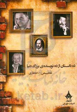 ده داستان از ده نویسنده بزرگ دنیا