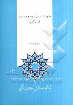 خاورشناسان و جمع و تدوین قرآن کریم